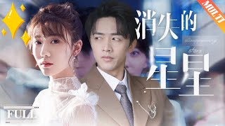 【FULL】《消失的星星》 #短剧推荐#热门短剧#霸道总裁#甜宠#熱劇#短剧#都市#爱情