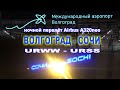 Ночной полёт Волгоград - Сочи | URWW/URSS | сентябрь 2021