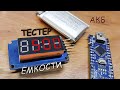 🔋ПРОСТОЙ ИЗМЕРИТЕЛЬ ЁМКОСТИ АКУУМУЛЯТОРА, НА АРДУИНО. АЛЕКС ГАЙВЕР.