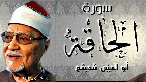 تلاوة خاشعة ماتعة لسورة الحاقة لفضيلة الشيخ أبو العينين شعيشع رحمه الله