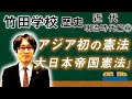 【竹田学校】歴史・明治時代編⑦～アジア初の憲法『大日本帝国憲法』～｜竹田恒泰チャンネル2