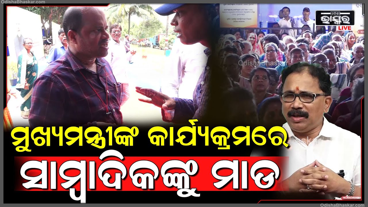 ମୁଖ୍ୟମନ୍ତ୍ରୀଙ୍କ କାର୍ଯ୍ୟକ୍ରମରେ ସାମ୍ବାଦିକଙ୍କୁ ମାଡ ଘଟଣାରେ ବିଜେପିକୁ ବହେ ଧୋଇଲେ ଲେଲିନ ମହାନ୍ତି