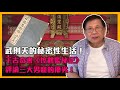 (中字) 武則天的秘密性生活！千古奇書《控鶴監祕記》評論三大男寵的優劣！〈蕭若元：書房閒話〉2021-09-16