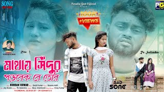 মাথায় সিঁদুর পড়বেক তোর || Purulia Sad Song 2023 | Mathai Sindur Porbek Tor | New Purulia Sad Song