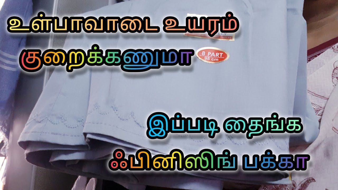 உள்பாவாடை உயரம் குறைக்க சூப்பர் ஐடியா, simple inskirt altration stitching idea 