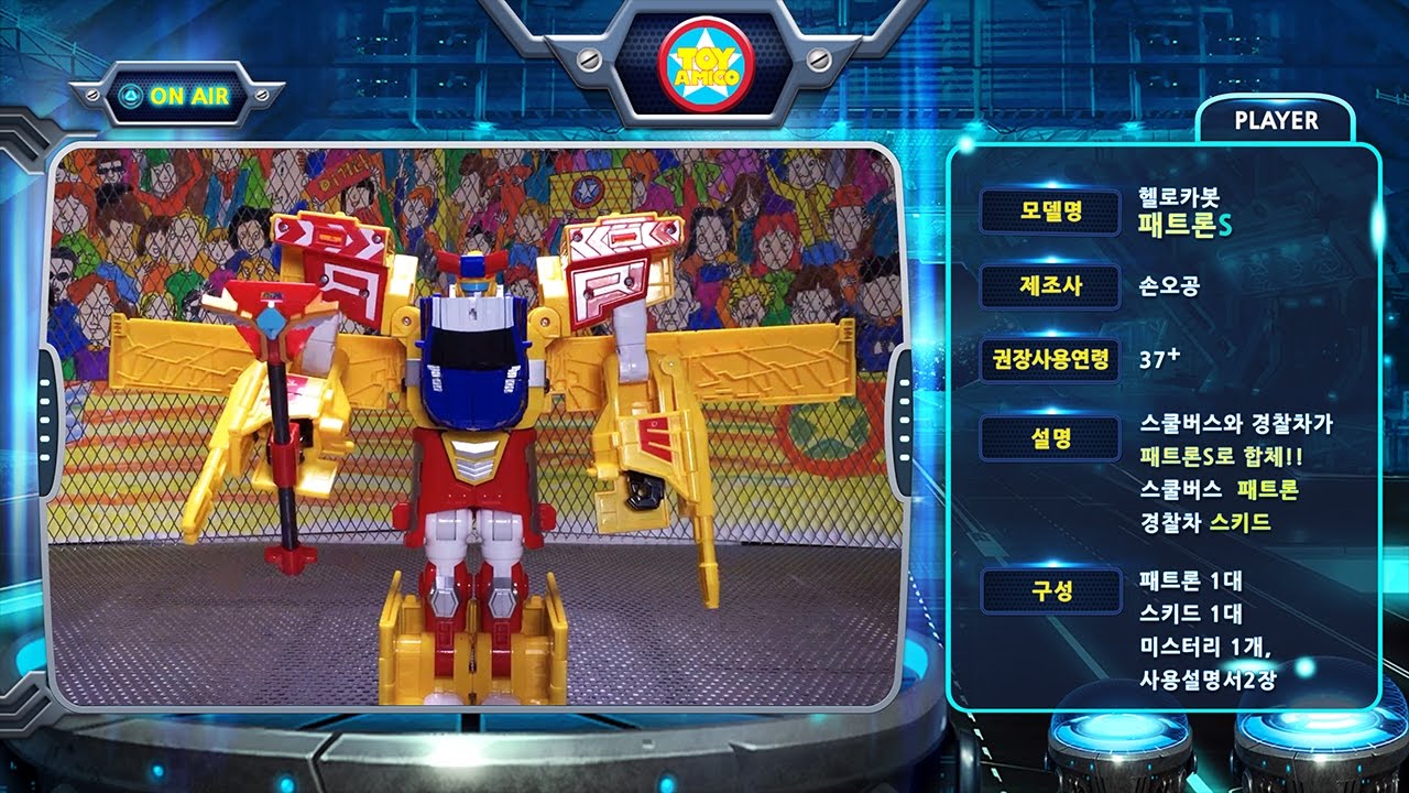 헬로카봇 패트론S,변신합체로봇,스톱모션,스쿨버스 패트론,경찰차 스키드,패트론s,토이아미고,hello carbot,toyamigo,