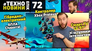 Smart TV AI від LG / Контролер Microsoft Xbox Proteus / VTOL Chaparral #technoepicnews №72