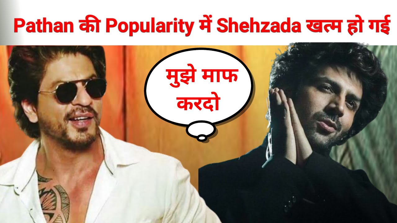 Pathan के सामने Shehzada पीस गई | Shehzada First Day Collection | Pathan Still Running in Theater