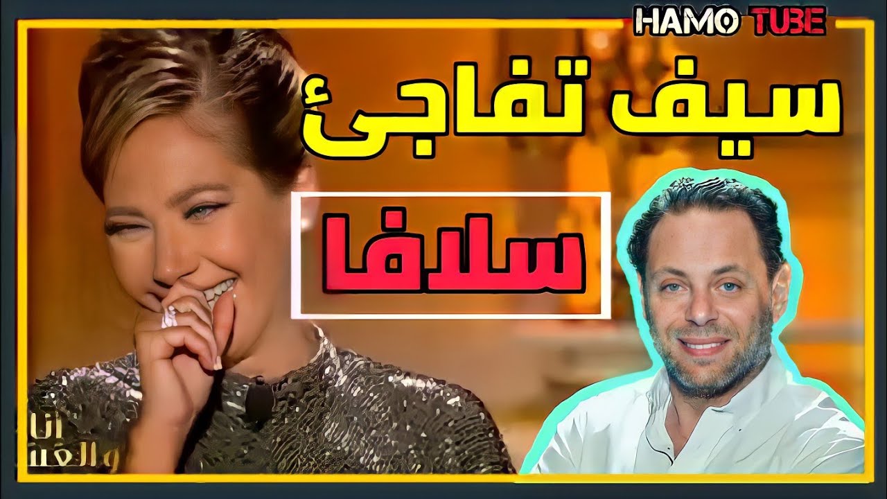 سيف الدين سبيعي يفاجئ طليقته سلافا معمار في الاستديو ✔