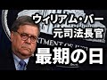 ビル・バー最期の日 2021/08/13