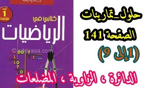 حلول تمارينات الصفحة 141 من  (1إلى 9) من الكتاب المدرسي في الرياضيات للسنة الأولى متوسط