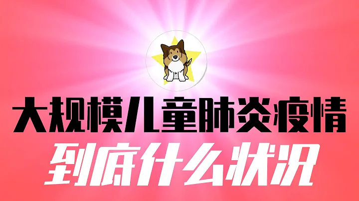 中国爆大规模儿童肺炎疫情，到底什么状况？医疗系统又崩溃，家长们真太难了！这种状况还能忍多久，怎么去改变 - 天天要闻