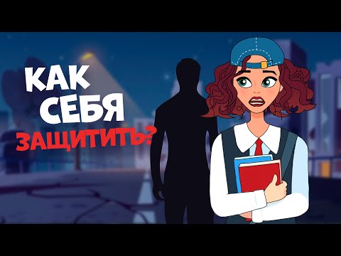 Как ЗАЩИТИТЬ СЕБЯ девушке при нападении? Простые методы самообороны