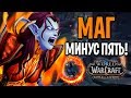 ФАЕР МАГ СДЕЛАЛ МИНУС ПЯТЬ НА АРЕНЕ В WOW | BATTLE FOR AZEROTH