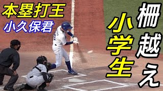 楽々ホームランを打つ全国から選ばれた小学生達！ラッキーゾーンあり！