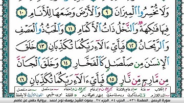 سورة الرحمن مكتوبة يوسف نوح احمد برواية حفص عن عاصم