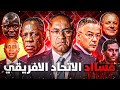 الإتحاد الأفريقي و الفساد قصة حب لن تنتهي