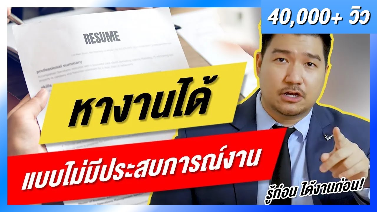 เทคนิคสัมภาษณ์งาน (ให้ได้งาน) แม้ “ไม่มีประสบการณ์งาน” | สมัครงาน| มนุษย์เงินเดือน| EP15 | HunterB