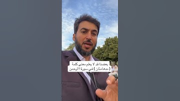 بعضنا قد لا يعلم معنى كلمة ( مدهامتان ) في سورة الرحمن