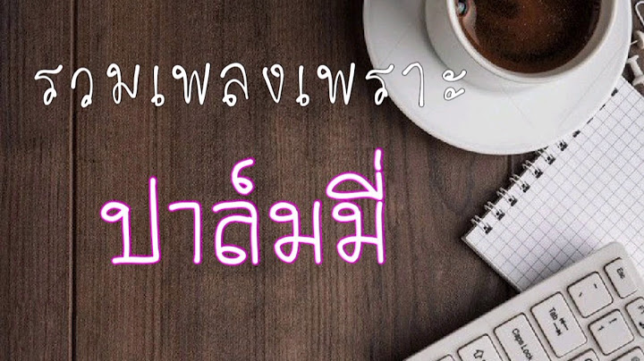 รวมเพลงดังปาล์มมี่ เพลงเพราะ เพลงซึ้ง ไม่มีโฆษณา