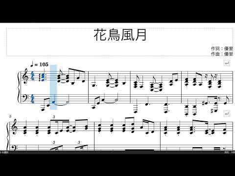 花鳥風月 - 優里