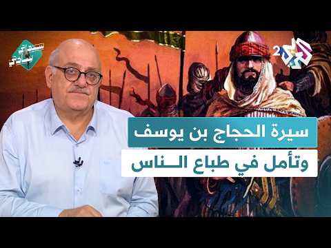 سيرة الحجاج معجم القماش واللباس وتأمل في طباع الناس مع عارف حجاوي في سيداتي سادتي