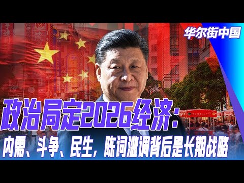 政治局定2026经济：内需、斗争、民生，陈词滥调背后是长期战略｜华尔街中国