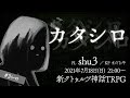 新クトゥルフ神話TRPG『カタシロ』 ／PL：shu3　#3シロ