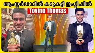 പറയാൻ എനിക്ക് വാക്കുകൾ ഇല്ല | Tovino Thomas | 2018 Oscar Entry