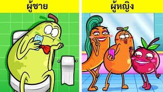 ผู้หญิง VS ผู้ชาย | สถานการณ์ตลกและการแกล้งกัน