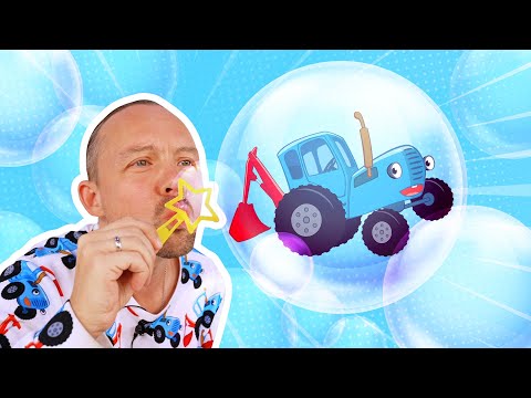 Видео: Поиграйка с Егором - Играем в мыльные пузыри