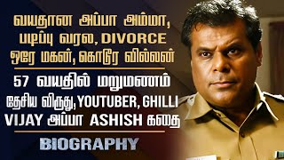 Ghilli Vijay Appa Ashish Vidyarthi Biography | His Personal, Divorce, 2nd Marriage &amp; Controversy