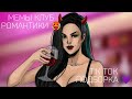 КЛУБ РОМАНТИКИ TIK TOK|ПОДБОРКА МЕМОВ КЛУБ РОМАНТИКИ|СПОЙЛЕРЫ