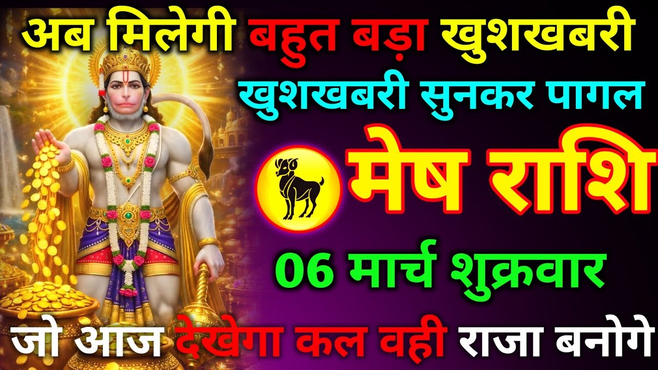 मेष राशि 03 मार्च मंगलवार अब मिलेगी बहुत बड़ा खुशखबरी सुनकर पागल जो आज देखेगा कल वही राजा बनोगे/