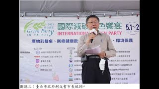 2021 Green Party國際減碳綠色饗宴5/1-2於花博園區盛大舉辦