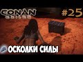 Conan Exiles #25 ☛ Осколки силы ✌