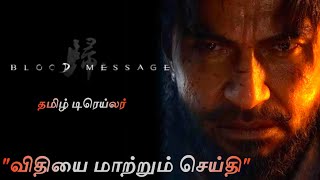 Blood Message Game: விதியை மாற்றும் கடைசி செய்தி! 🔥 | Full Tamil Trailer Analysis | StoryVerse Tamil