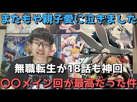 【再び涙】『無職転生』18話がまさかの〇〇メイン回で大興奮、相変わらず体感5分で終わる神アニメな件【感想・レビュー】【無職転生 ～異世界行ったら本気だす～第2クール】(2021年秋アニメ)