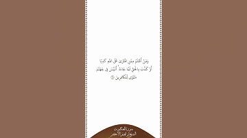 تلاوة في دقيقة | سورة العنكبوت | الآية ٦٨ | الشيخ إبراهيم الأخضر