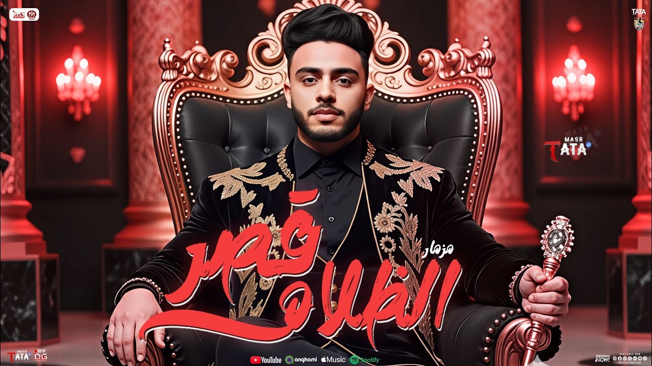 مزمار قصر الظلام ( جديد 2025 ) طاطا مصر الزلزال - محمد غراب | جديد شعبي مزمار تريند هيكسر السماعات