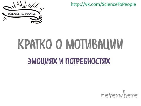 Даниэль Ламан - Мотивация, потребности и эмоции - часть 1