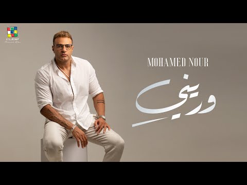 محمد نور وريني الكليب الرسمي