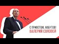 «С приветом, Набутов!», Валерий Соловей