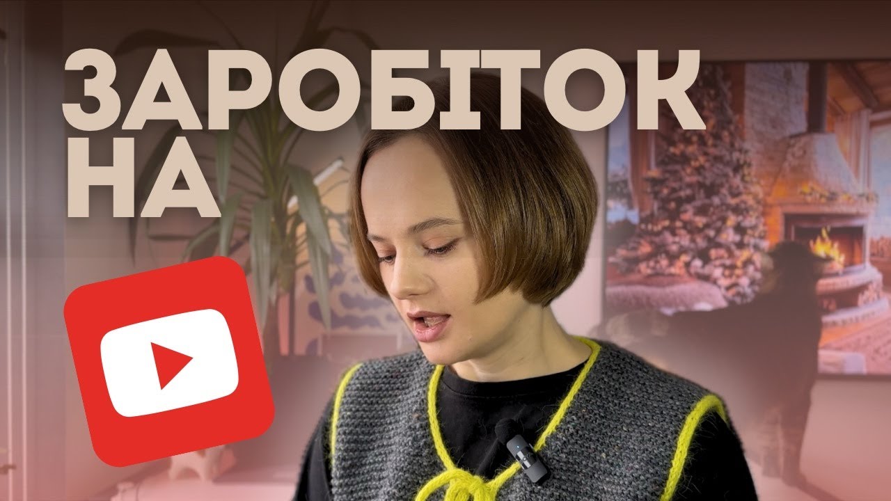 Монетизація на YouTube | Заробіток каналу за рік існування