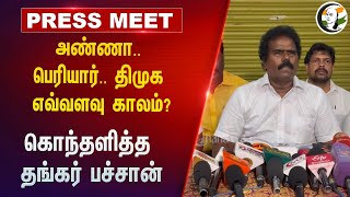 அண்ணா.. பெரியார்.. DMK.. எவ்வளவு காலம்? | Thankar Bachan PressMeet | PMK | Lok Sabha Election Result