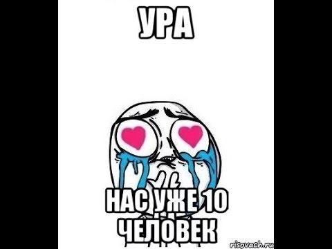 Картинки с надписью нас уже 10