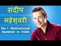 संदीप महेश्वरी - Sandeep Maheshwari - The Real motivation