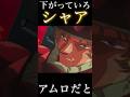 下がっていろ❗️ シャア #gundam #機動戦士ガンダム #zガンダム #ゲーム #ムービー #百式 #アニメ #anime #zgundam #バンダイナムコ #シャア #アムロ #マークⅱ