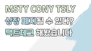 Download Lagu MSTY, CONY 상장 폐지될 수 있다?! 팩트체크 해봤습니다(+양도세 줄이는 꿀팁) MP3 Download Lagu MSTY, CONY 상장 폐지될 수 있다?! 팩트체크 해봤습니다(+양도세 줄이는 꿀팁) MP3