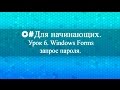 C# для начинающих (Урок 6). Windows Forms запрос пароля